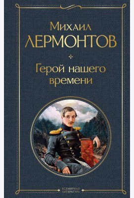 Герой нашего времени