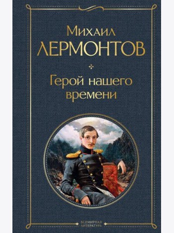 Герой нашего времени