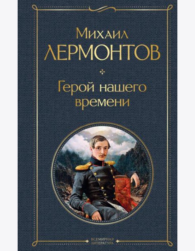 Герой нашего времени