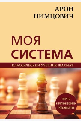 Арон Нимцович. Моя система