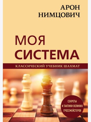 Арон Нимцович. Моя система