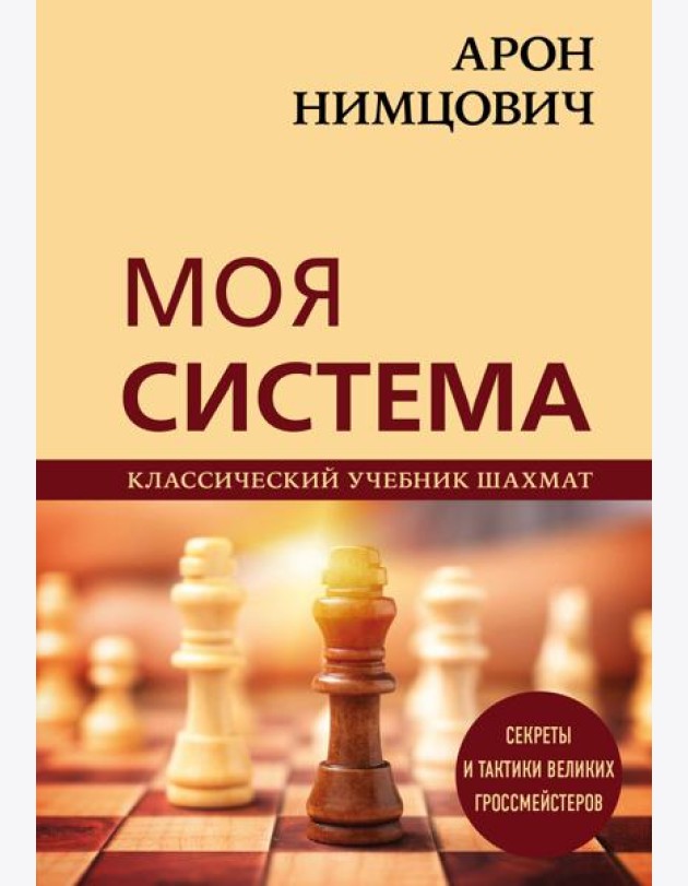 Арон Нимцович. Моя система