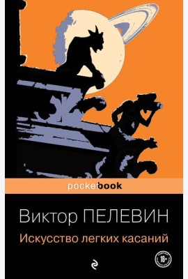 Искусство легких касаний