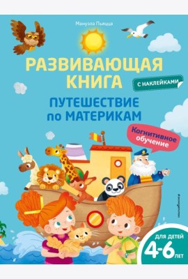Развивающая книга с наклейками. Путешествие по материкам