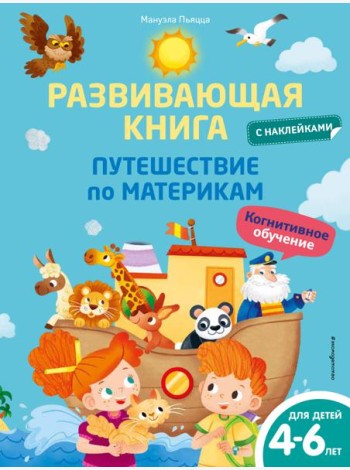 Развивающая книга с наклейками. Путешествие по материкам