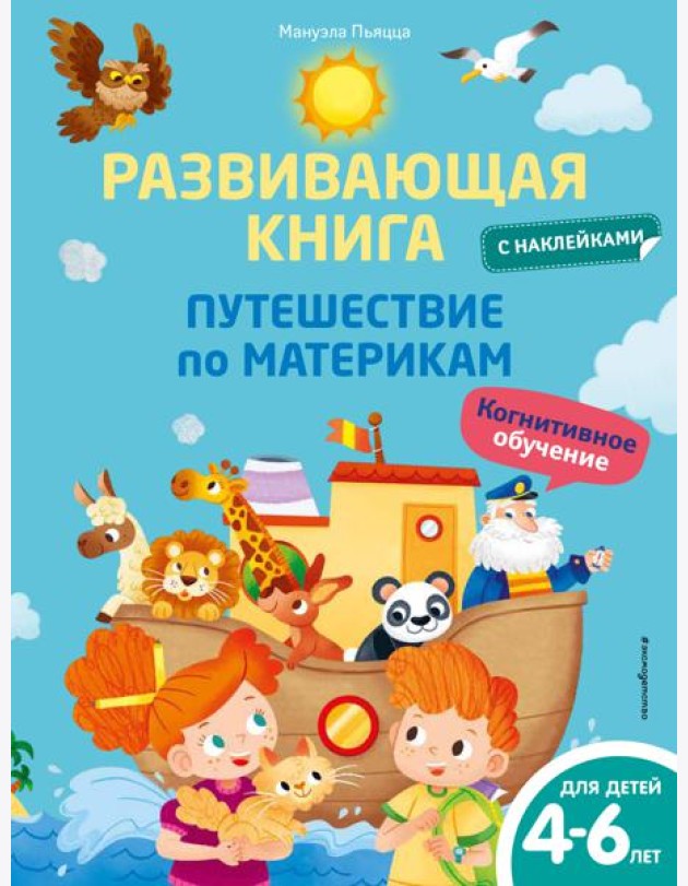 Развивающая книга с наклейками. Путешествие по материкам