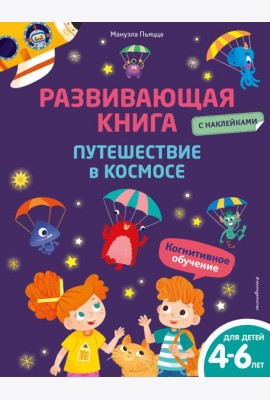 Развивающая книга с наклейками. Путешествие в космосе