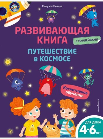 Развивающая книга с наклейками. Путешествие в космосе