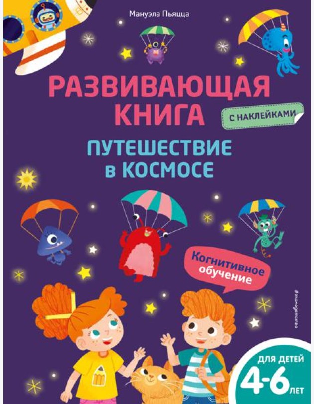 Развивающая книга с наклейками. Путешествие в космосе