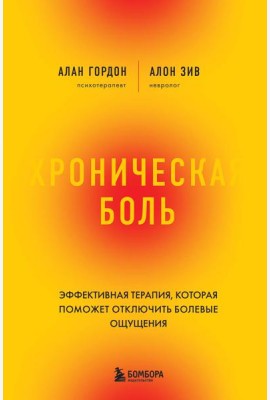 Хроническая боль. Эффективная терапия, которая поможет отключить болевые ощущения