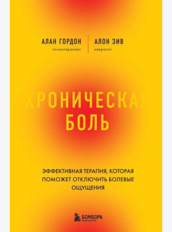 Хроническая боль. Эффективная терапия, которая поможет отключить болевые ощущения