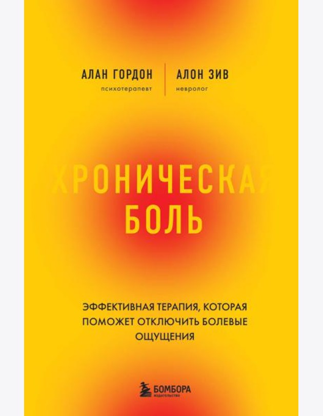 Хроническая боль. Эффективная терапия, которая поможет отключить болевые ощущения