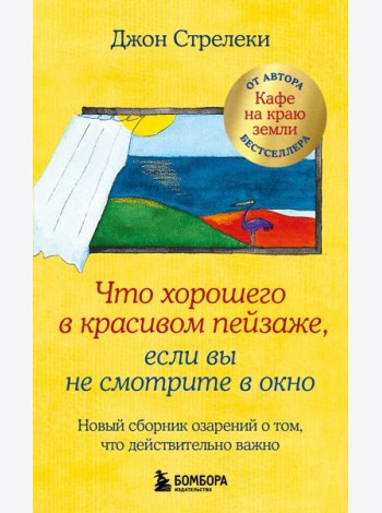 Что хорошего в красивом пейзаже, если вы не смотрите в окно: новый сборник озарений о том, что действительно важно