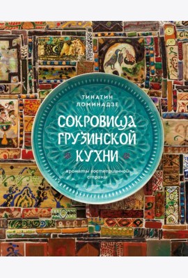 Сокровища грузинской кухни. Ароматы гостеприимной страны