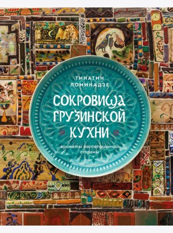 Сокровища грузинской кухни. Ароматы гостеприимной страны