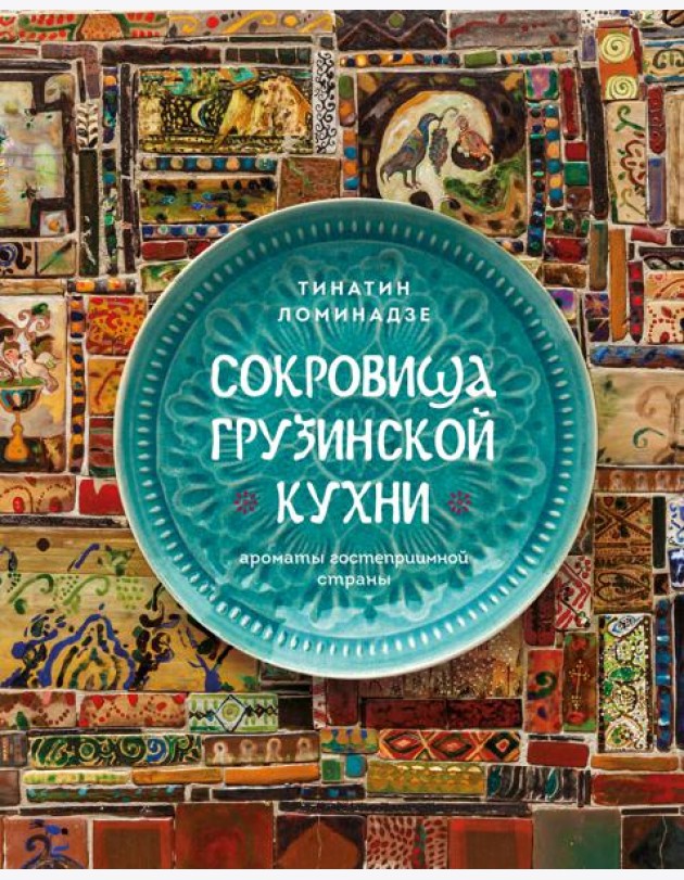 Сокровища грузинской кухни. Ароматы гостеприимной страны