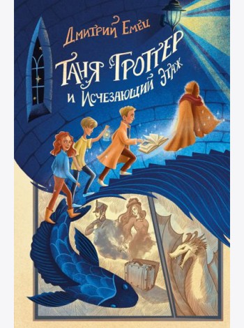 Таня Гроттер и Исчезающий Этаж (#2)