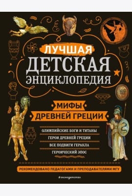 Мифы Древней Греции