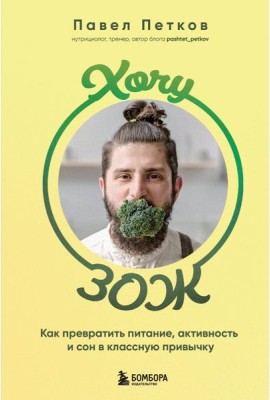 Хочу ЗОЖ: как превратить питание, активность и сон в классную привычку