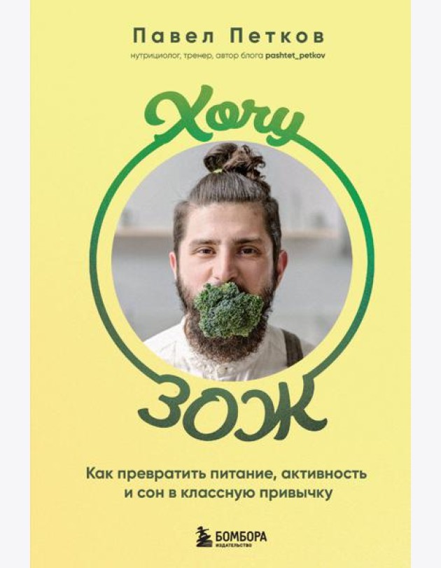 Хочу ЗОЖ: как превратить питание, активность и сон в классную привычку
