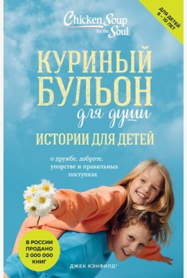 Куриный бульон для души: истории для детей (новое оформление)