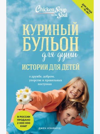 Куриный бульон для души: истории для детей (новое оформление)