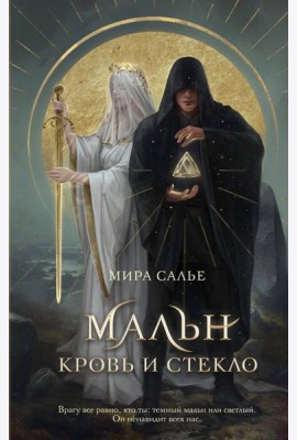 Мальн. Кровь и стекло (#1)