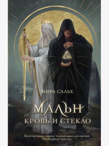 Мальн. Кровь и стекло (#1)