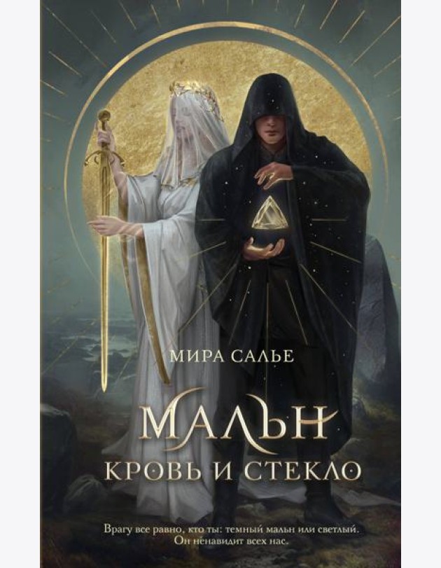 Мальн. Кровь и стекло (#1)