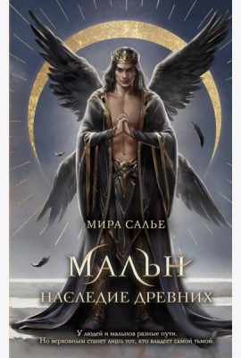 Мальн. Наследие древних (#2)