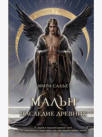 Мальн. Наследие древних (#2)