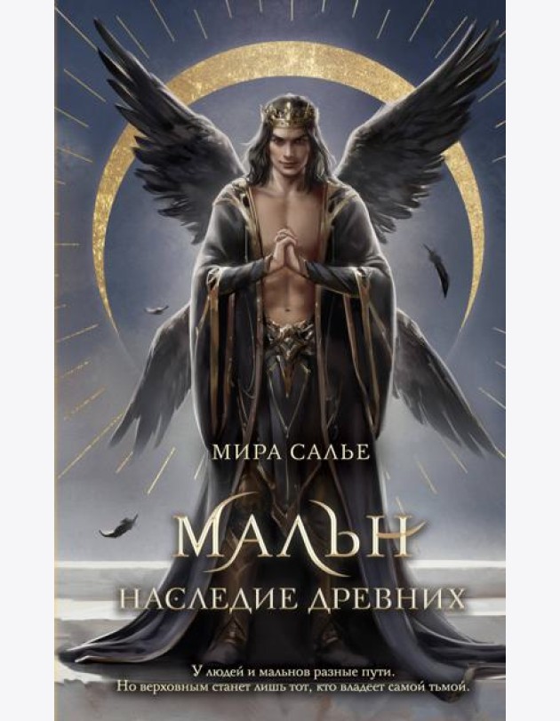 Мальн. Наследие древних (#2)