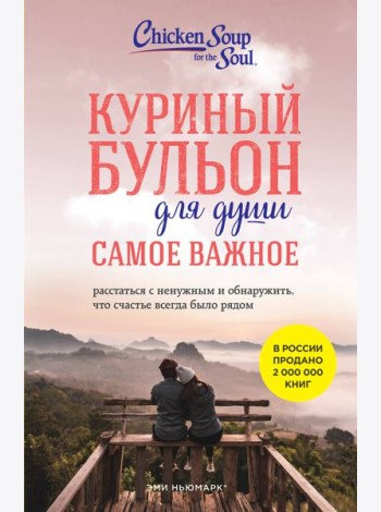 Куриный бульон для души. Самое важное: расстаться с ненужным и обнаружить, что счастье всегда было рядом