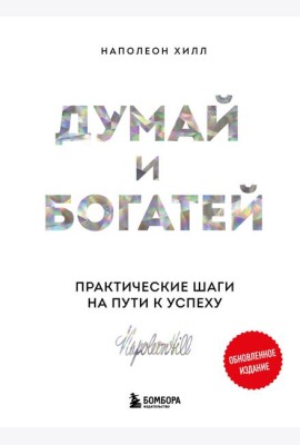 Думай и богатей: практические шаги на пути к успеху
