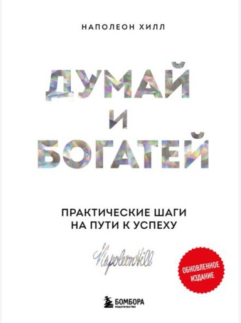 Думай и богатей: практические шаги на пути к успеху