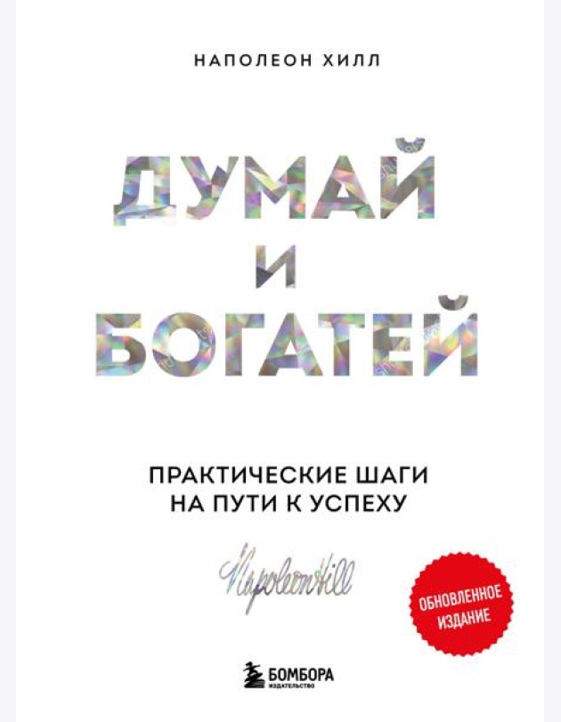 Думай и богатей: практические шаги на пути к успеху