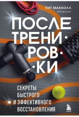 ПОСЛЕ тренировки. Секреты быстрого и эффективного восстановления