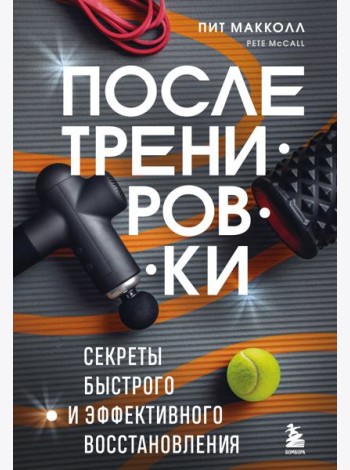 ПОСЛЕ тренировки. Секреты быстрого и эффективного восстановления