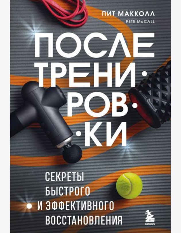 ПОСЛЕ тренировки. Секреты быстрого и эффективного восстановления