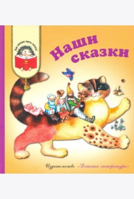 Наши сказки. Сказки любимых писателей