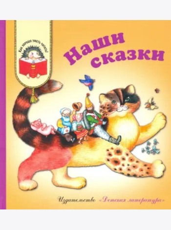 Наши сказки. Сказки любимых писателей