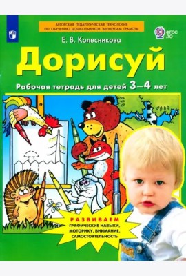 Дорисуй. Рабочая тетрадь для детей 3-4 лет. ФГОС ДО