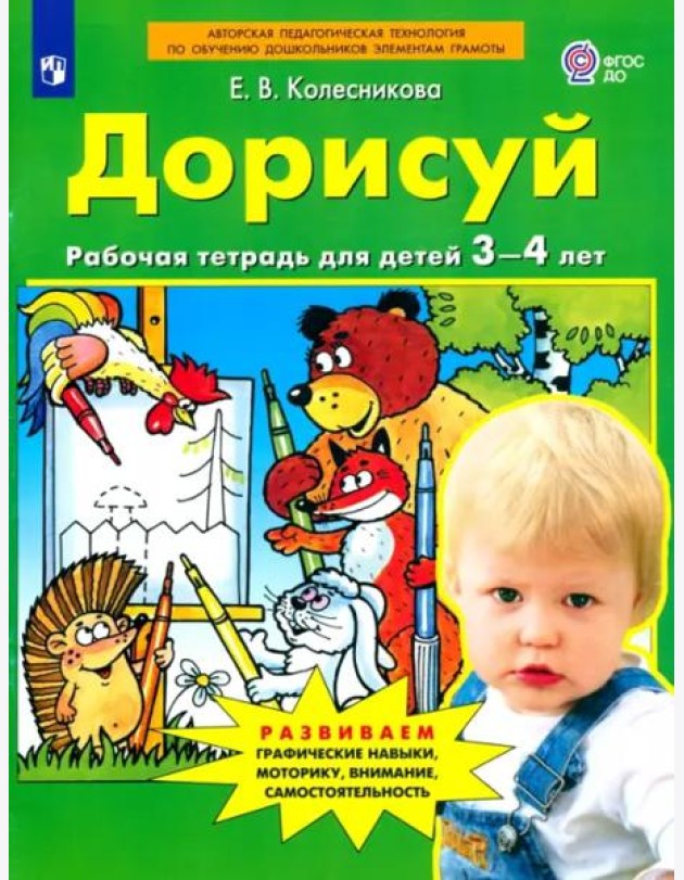 Дорисуй. Рабочая тетрадь для детей 3-4 лет. ФГОС ДО