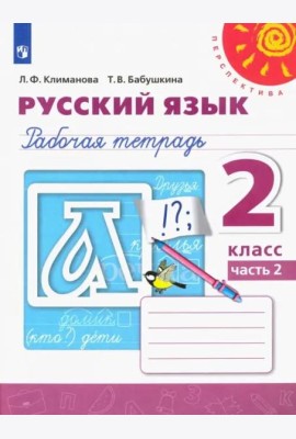 Русский язык. 2 класс. Рабочая тетрадь. В 2-х частях. Часть 2