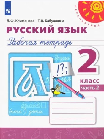 Русский язык. 2 класс. Рабочая тетрадь. В 2-х частях. Часть 2