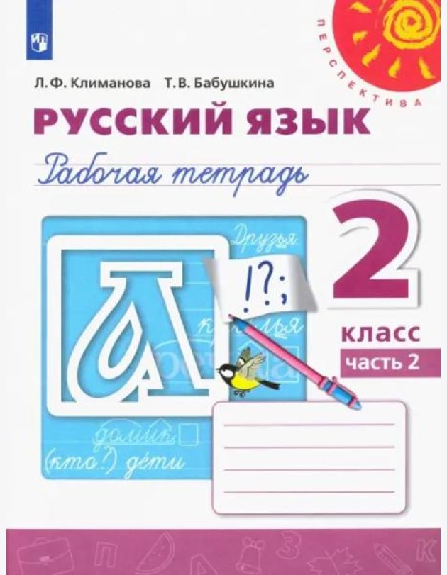 Русский язык. 2 класс. Рабочая тетрадь. В 2-х частях. Часть 2