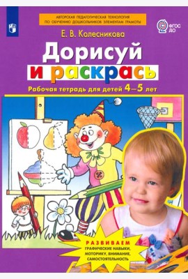 Дорисуй и раскрась [Рабочая тетрадь 4-5лет]