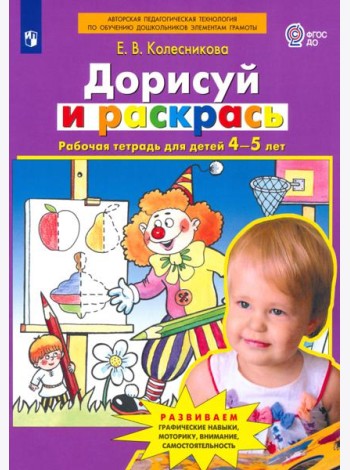Дорисуй и раскрась [Рабочая тетрадь 4-5лет]