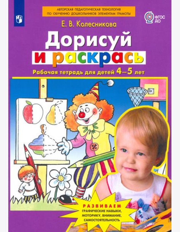 Дорисуй и раскрась [Рабочая тетрадь 4-5лет]