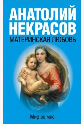 Материнская любовь